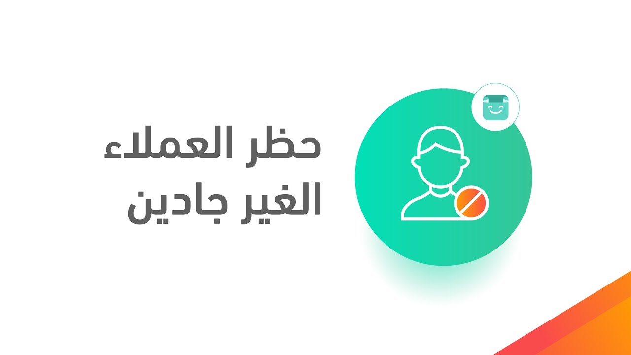 كيف تقوم بحظر العملاء الغير جادين على متجرك في منصة سلة؟
