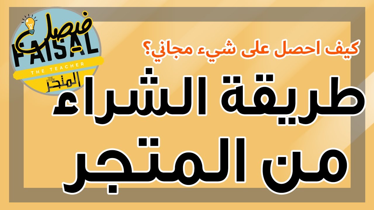 شرح طريقة الشراء من متجر في منصة سلة