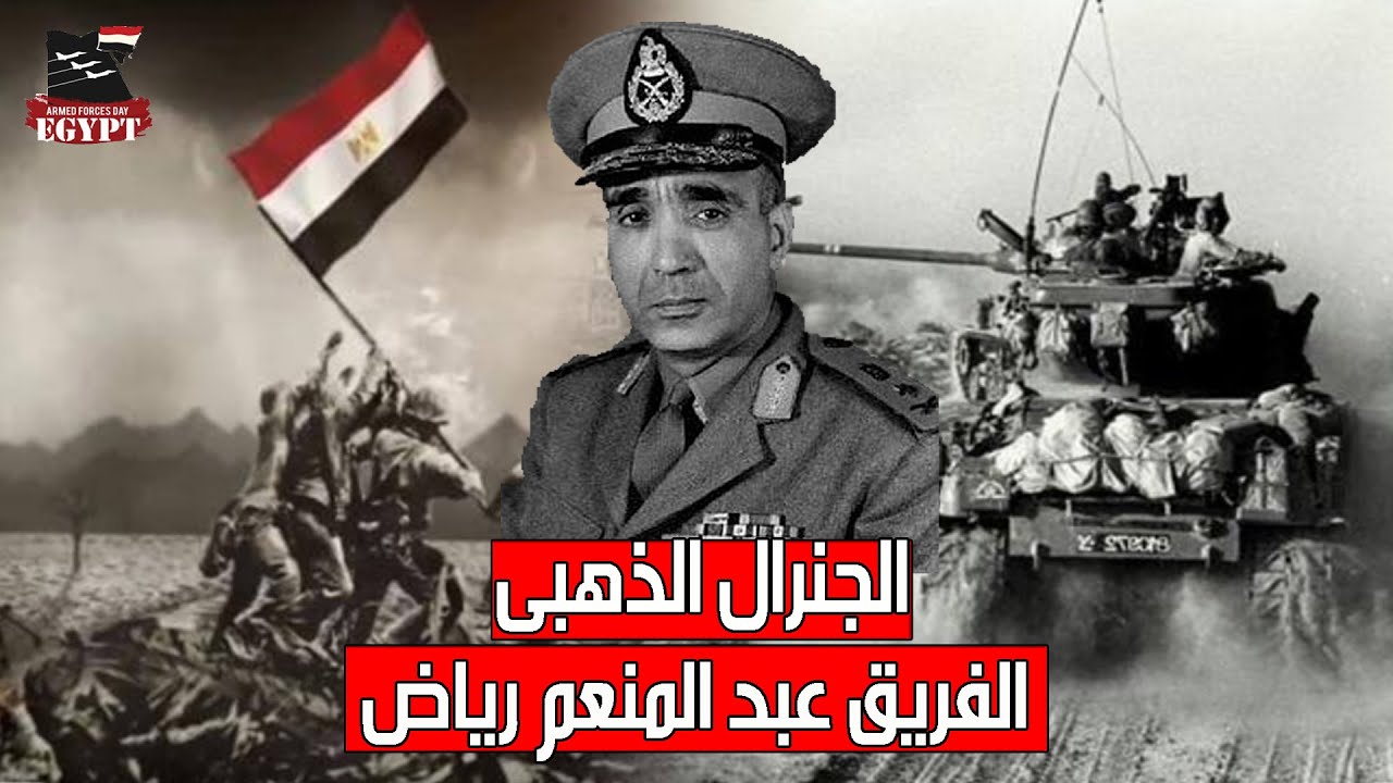 الجنرال الذهبى .. عبد المنعم رياض رئيس أركان حرب الجيش المصرى ومؤسس حائط الصواريخ المصرى !