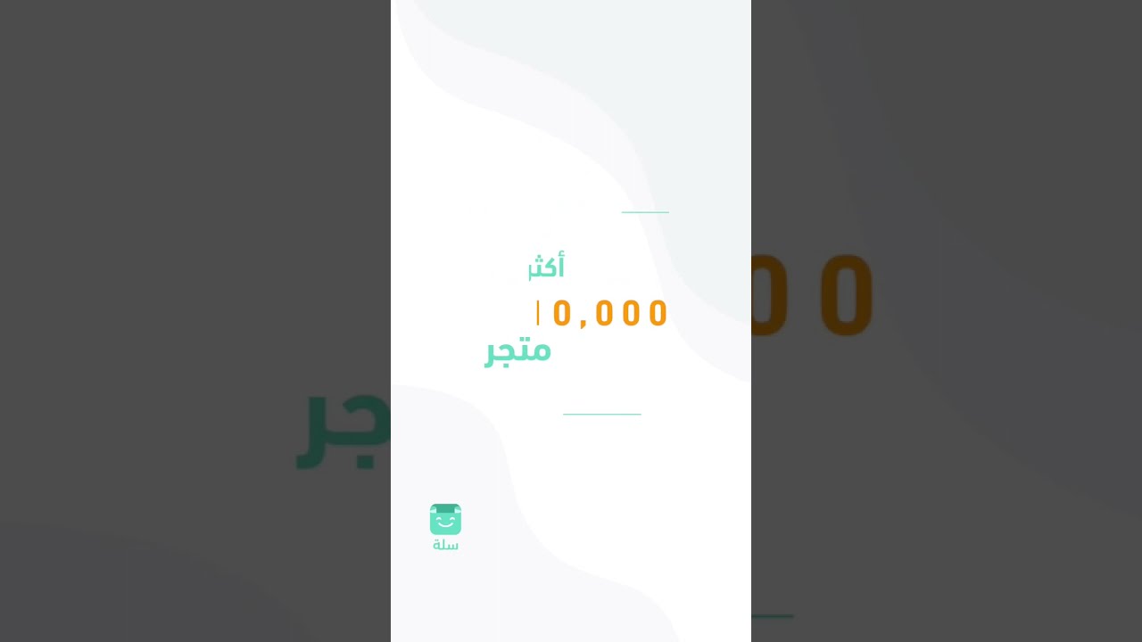 منصة سلة للتجارة الإلكترونية