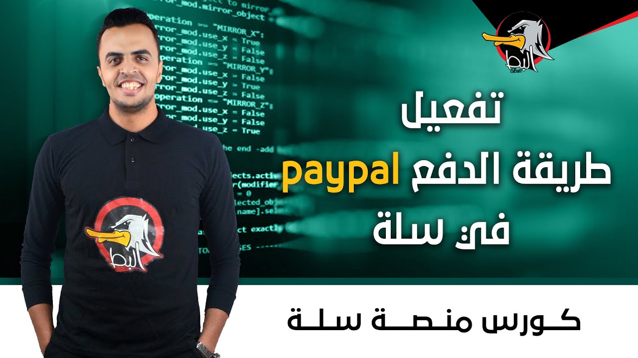 سلة | تفعيل طريقة الدفع paypal في منصة سلة