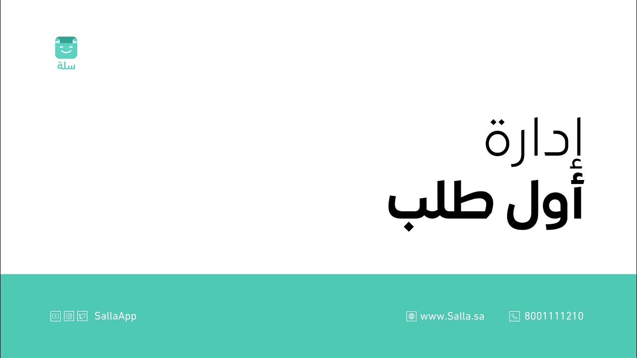 خطوات إدارة أول طلب في متجرك الإلكتروني | منصة سلة