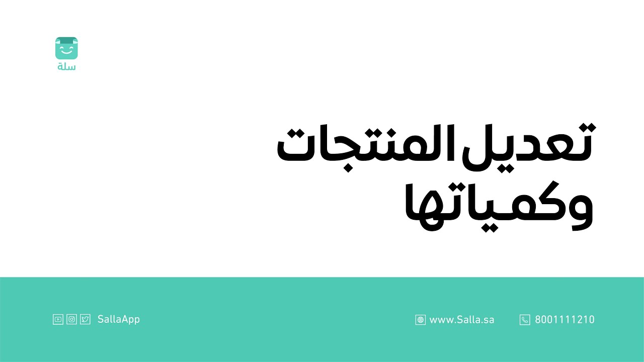 طريقة تعديل بيانات و كميات منتجات متجرك الالكتروني | منصة سلة