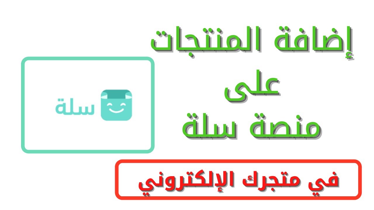 شرح طريقة إضافة المنتجات في متجرك الالكتروني على منصة سلة