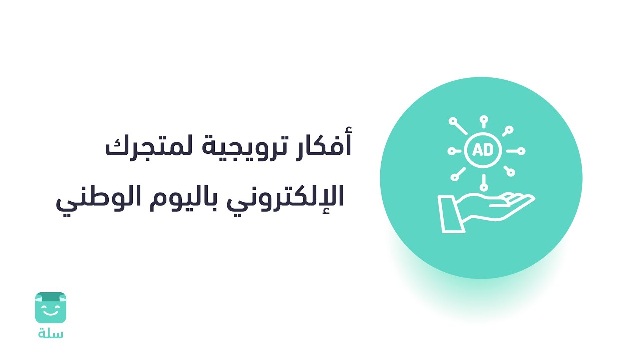 أفكار ترويجية في اليوم الوطني لمتجرك الإلكتروني| منصة سلة