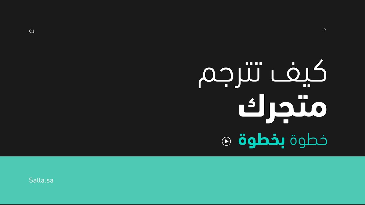 تفعيل خاصية تعدد اللغات في متجرك الإلكتروني| منصة سلة