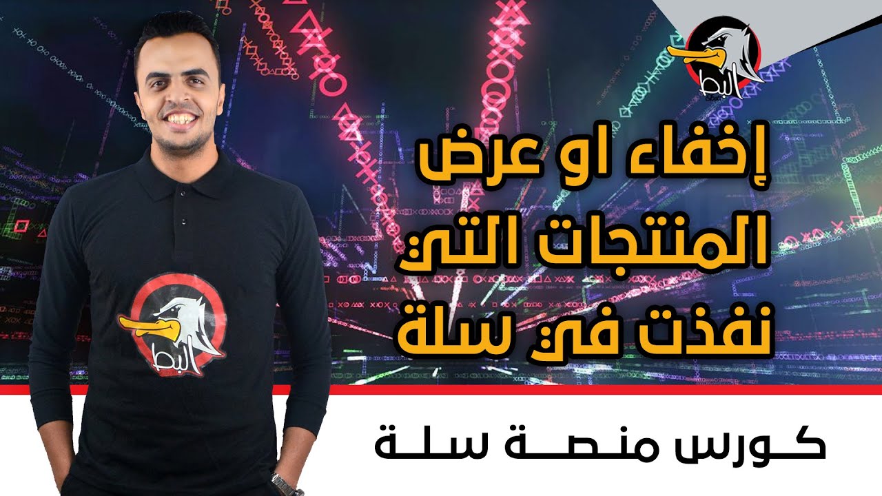 سلة | عرض أو إخفاء المنتجات التى نفذت في متجرى في منصة سلة