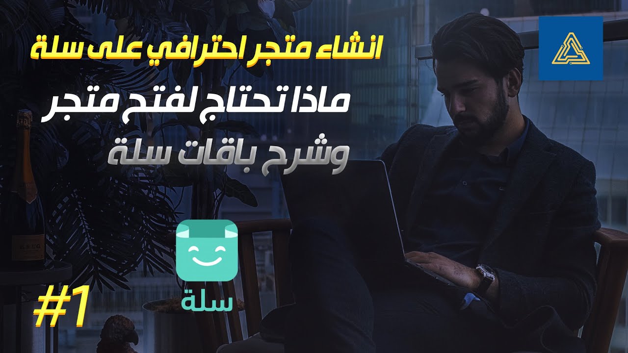 متاجر سلة | وش احتاج لإنشاء متجر؟ وكم راح ادفع؟ #1