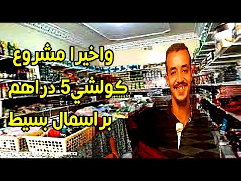 دراسة جدوى مشروع كل شي ب 5 دراهم : مربح جداااا لكن اذا اتبعت هذه التعليمات Machrou3 5 DH