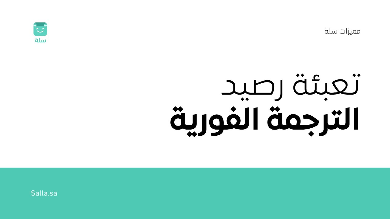 تعبئة رصيد الترجمة الفورية وتفعيلها للغة المضافة على متجرك| منصة سلة