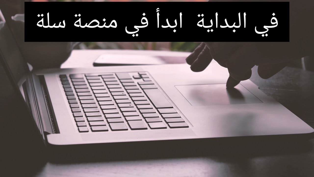 التجارة الإلكترونية منصة سلة ابسط منصه للعمل في التجارة#التجارة_الالكترونية #سلة #ecommerce