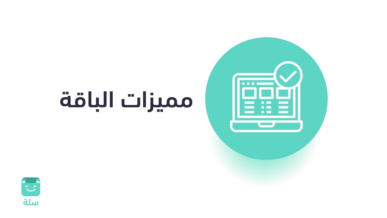 عرض المزايا الخاصة بمتجرك الإلكتروني على منصة سلة