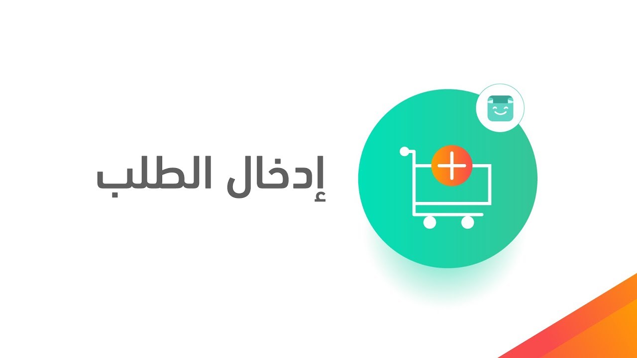 كيف تقوم بادخال طلبات العملاء بشكل يدوي على متجرك في منصة سلة؟
