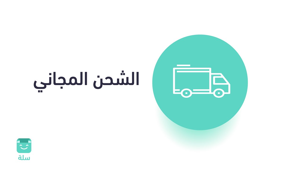 طريقة تفعيل الشحن المجاني في المتجر | منصة سلة