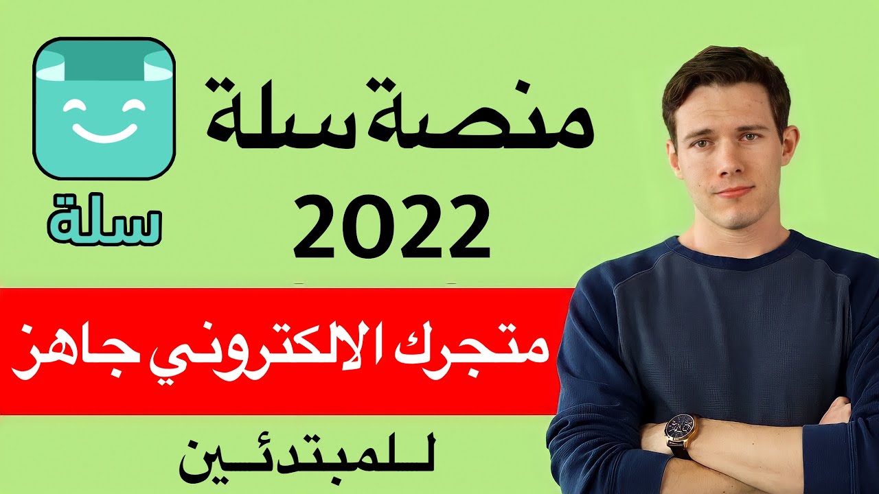 شرح كيف تسوي متجر الكتروني مجانا في منصة سلة | salla