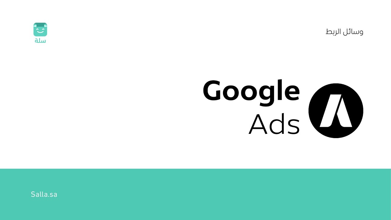 منصة سلة|Google ads طريقة ربط متجرك في سلة مع إعلانات جوجل