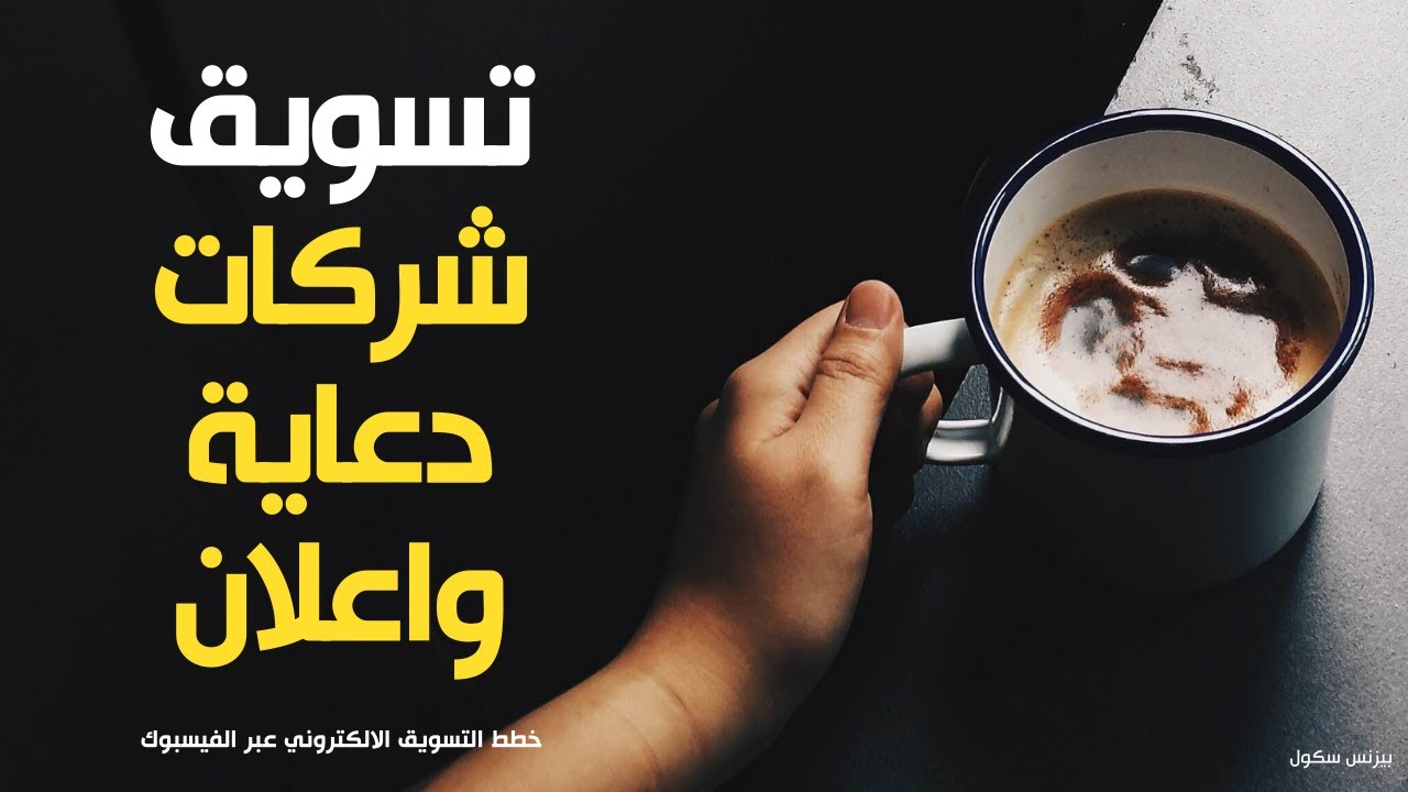 دعاية واعلان | تسويق شركة دعاية واعلان | خطة تسويق وكالة دعاية واعلان | Digital Marketing Course