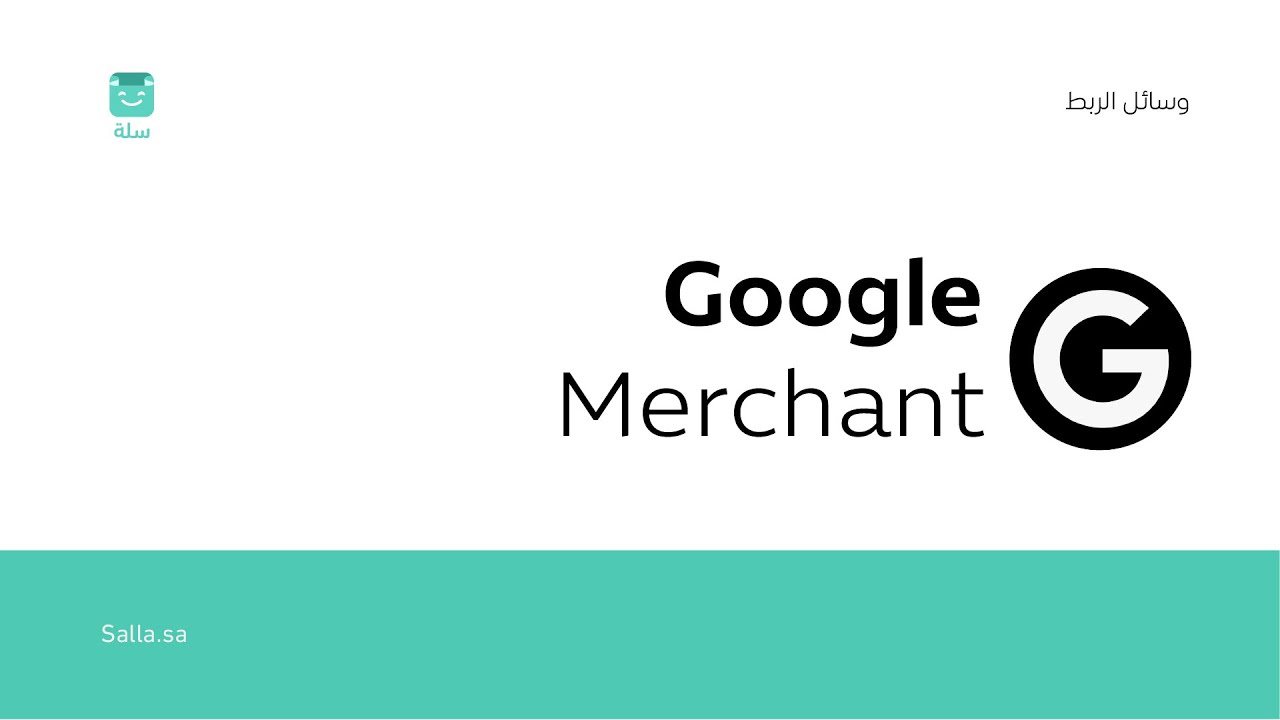 منصة سلة |  Google Merchant طريقة ربط متجرك الإلكتروني مع