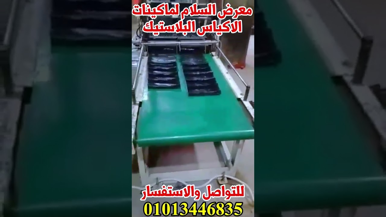مشروع تصنيع الاكياس البلاستيك بجميع التفاصيل – معرض ابو اياد – للشراء هاني ابو اياد 01013446835