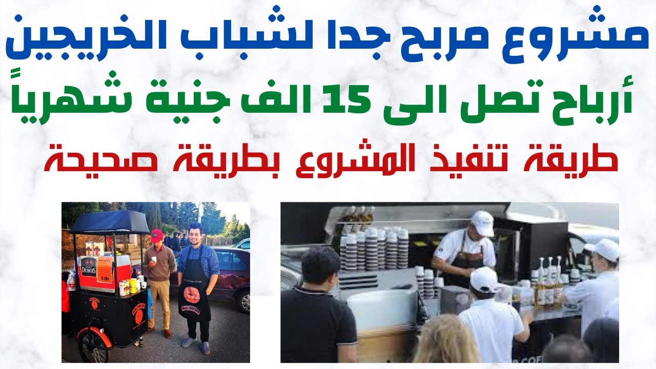 أفضل مشروع صغير لشباب الخريجين  بأرباح تصل الى 15 ألف جنية شهريا🙂 أفضل فكرة مشروع مربح ناجح 2022