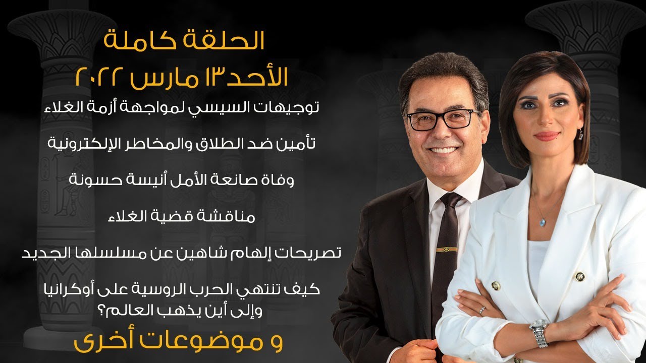 حديث القاهرة | مع خيري رمضان وكريمة عوض الحلقة الكاملة 13 مارس 2022