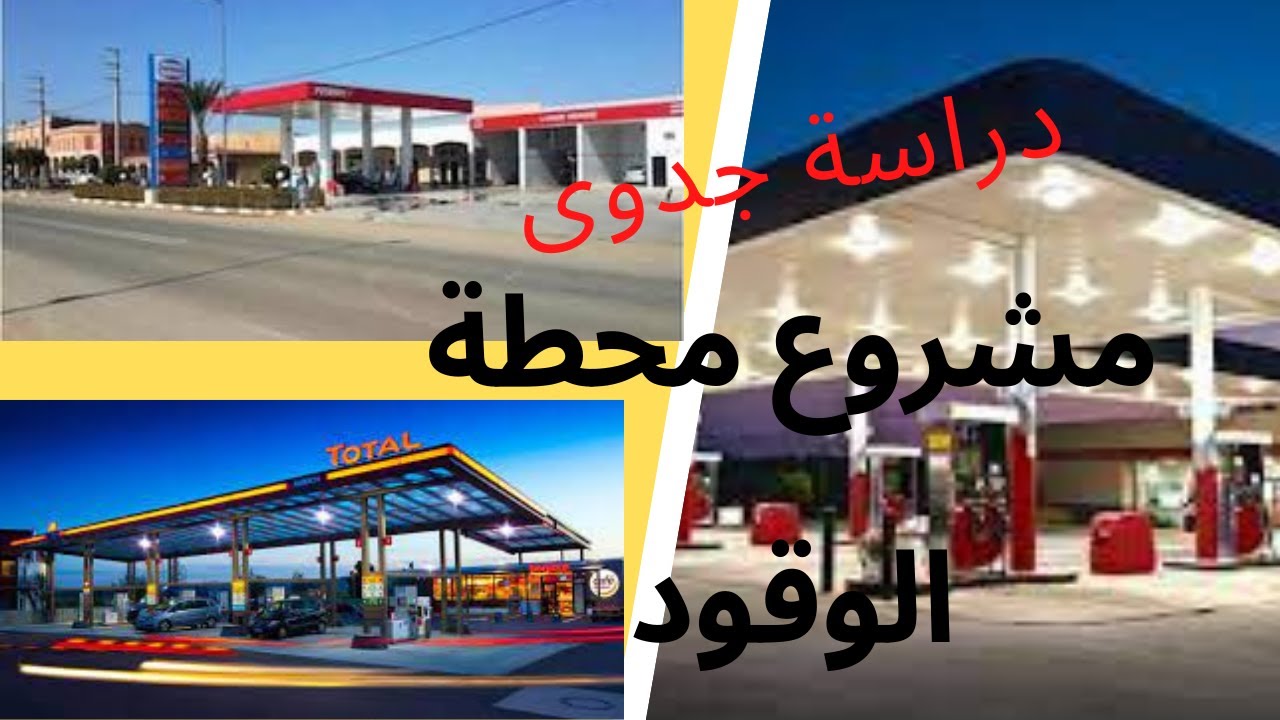 دراسة جدوى لمشروع انشاء محطة وقود ناجحة الشروط و الوثائق اللازمة لبداية مشروعك Station de gazoil