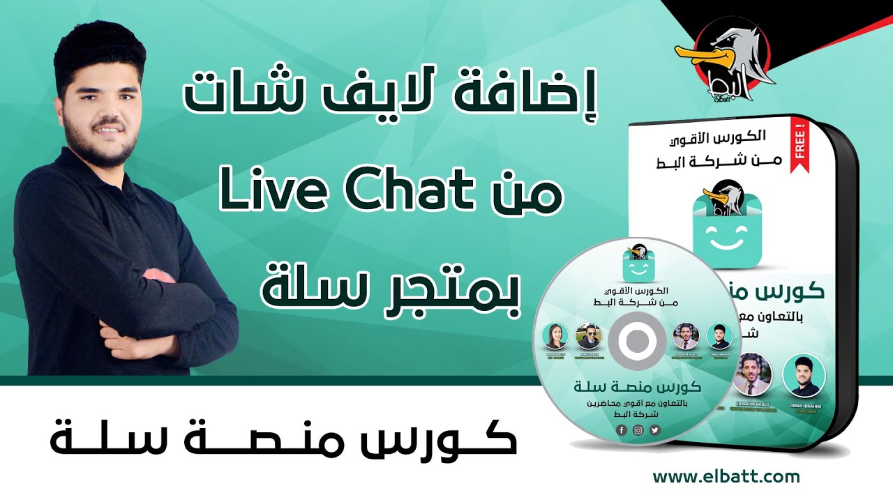 سلة | إضافة لايف شات من موقع Live Chat بمتجر سلة