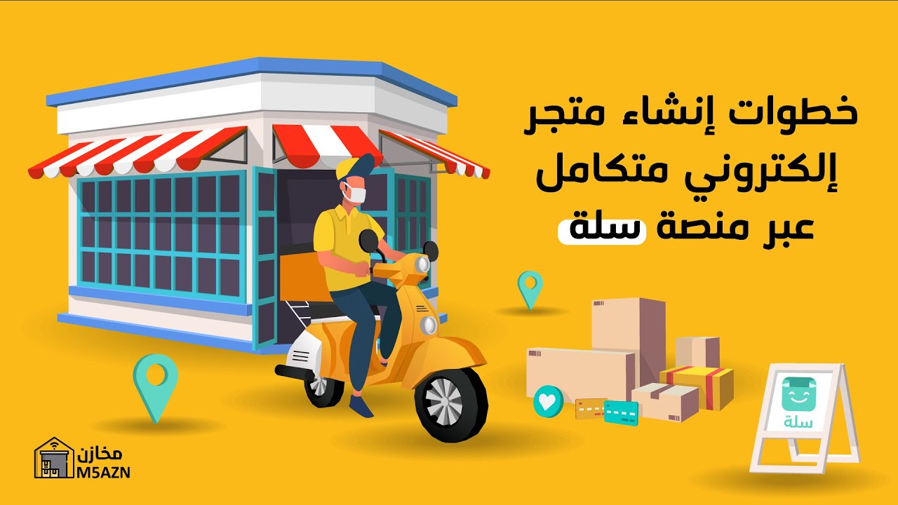 طريقة إنشاء متجر على سلة من الصفر وربطة في منصة مخازن  M5azn