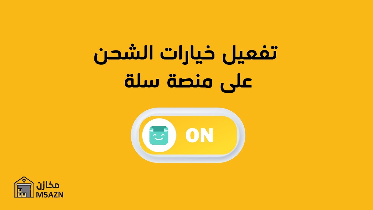 إعدادات الشحن في سلة للمخازن الإلكترونية | M5Azn