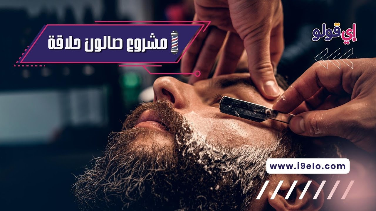 دراسة جدوى مشروع صالون حلاقة رجالي 💇‍♂️✂️ 💙 2022 (شرح مفصل)