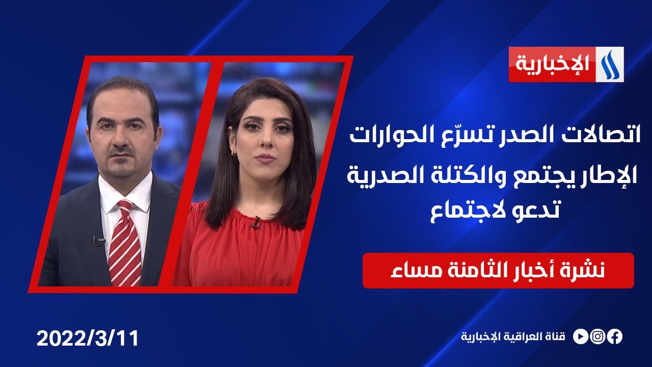اتصالات الصدر تسرّع الحوارات.. الإطار يجتمع والكتلة الصدرية تدعو لاجتماع..في النشرة الرئيسة