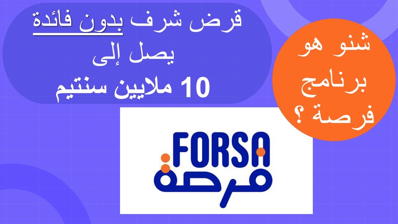 برنامج فرصة 2022 Programme forsa