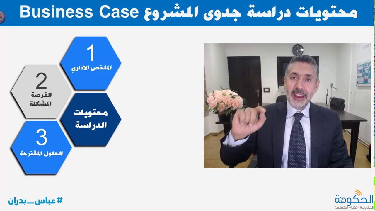 Business Case دراسة جدوى الفكرة