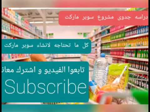 دراسه جدوى مشروع سوبر ماركت مربح – كل ما يخص سوبر ماركت – أشترك معنا Subscribe