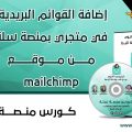 mailchimp سله| إضافة القوائم البريدية في متجري بمنصة سلة سلة من موقع