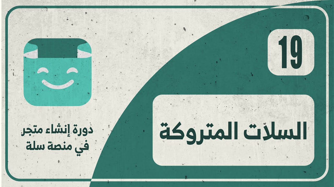 19# السلات المتروكة وإعادة استهداف عملائك في سلة | كورس إنشاء متجر سلة 2022