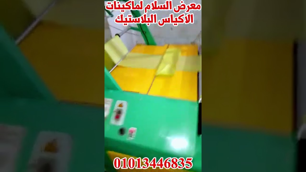 مشروع تصنيع الاكياس البلاستيك بجميع التفاصيل – معرض ابو اياد – للشراء هاني ابو اياد 01013446835