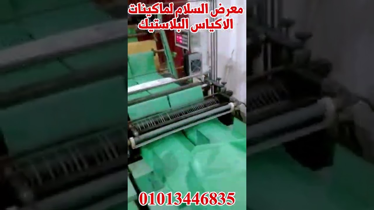 مشروع تصنيع الاكياس البلاستيك بجميع التفاصيل – معرض ابو اياد – للشراء هاني ابو اياد 01013446835