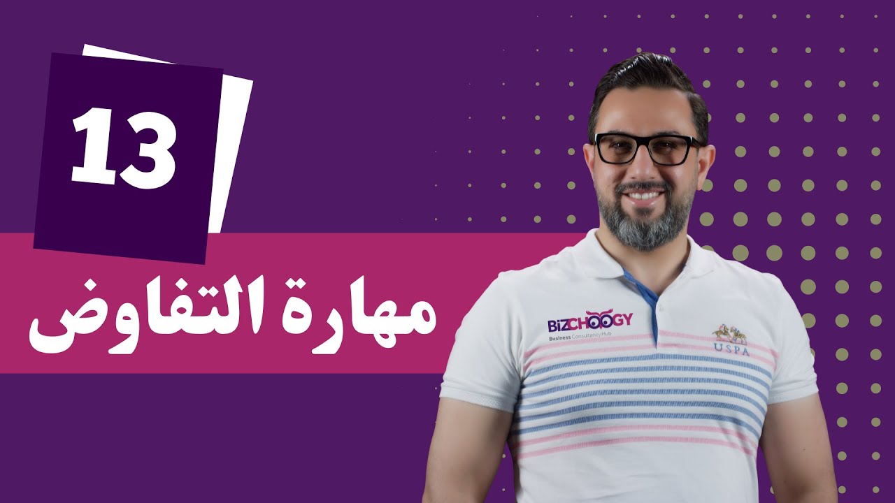 مهارة التفاوض & المهارات الناعمة