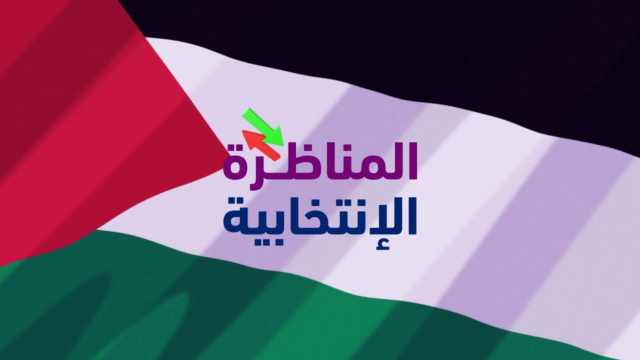 المناظرة الانتخابية للكتل المتنافسة على مقاعد مجلس بلدية طولكرم – 2022
