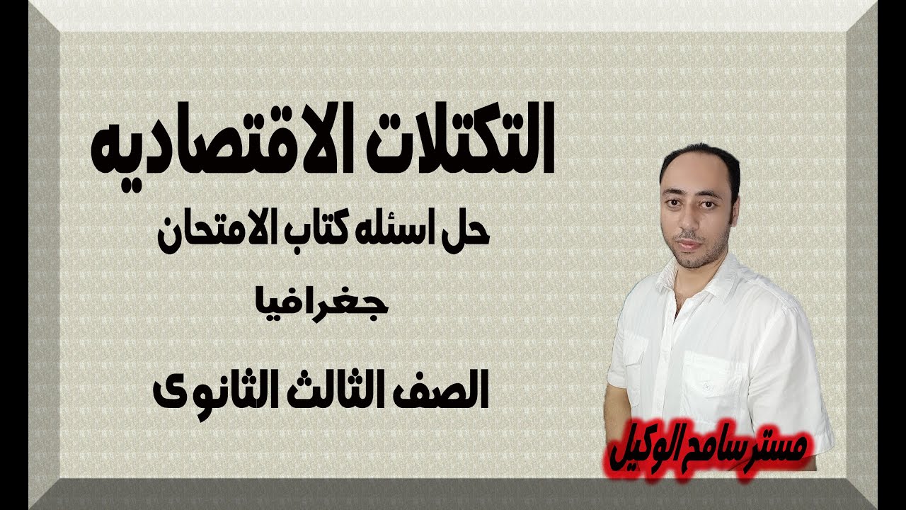 حل اسئله الامتحان2022 التكتلات الاقتصاديه جغرافيا ثالثه ثانوى الوحده الثالثه..نظام التابلت