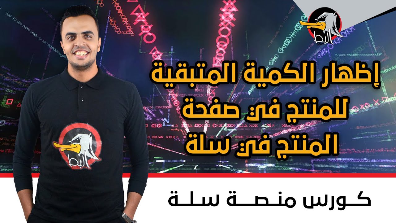 سله| إظهار الكمية المتبقية للمنتج في صفحة المنتج في متجري بمنصة سلة