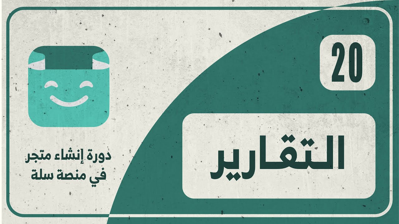 20# قراءة التقارير الخاصة بمتجرك وتحليلها في سلة | كورس إنشاء متجر سلة 2022