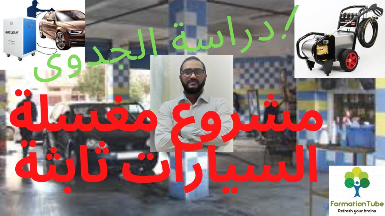 projet lavage de voiture دراسة جدوى مشروع مغسلة السيارات ثابثة تكلفة و امتيازات هذا المشروع