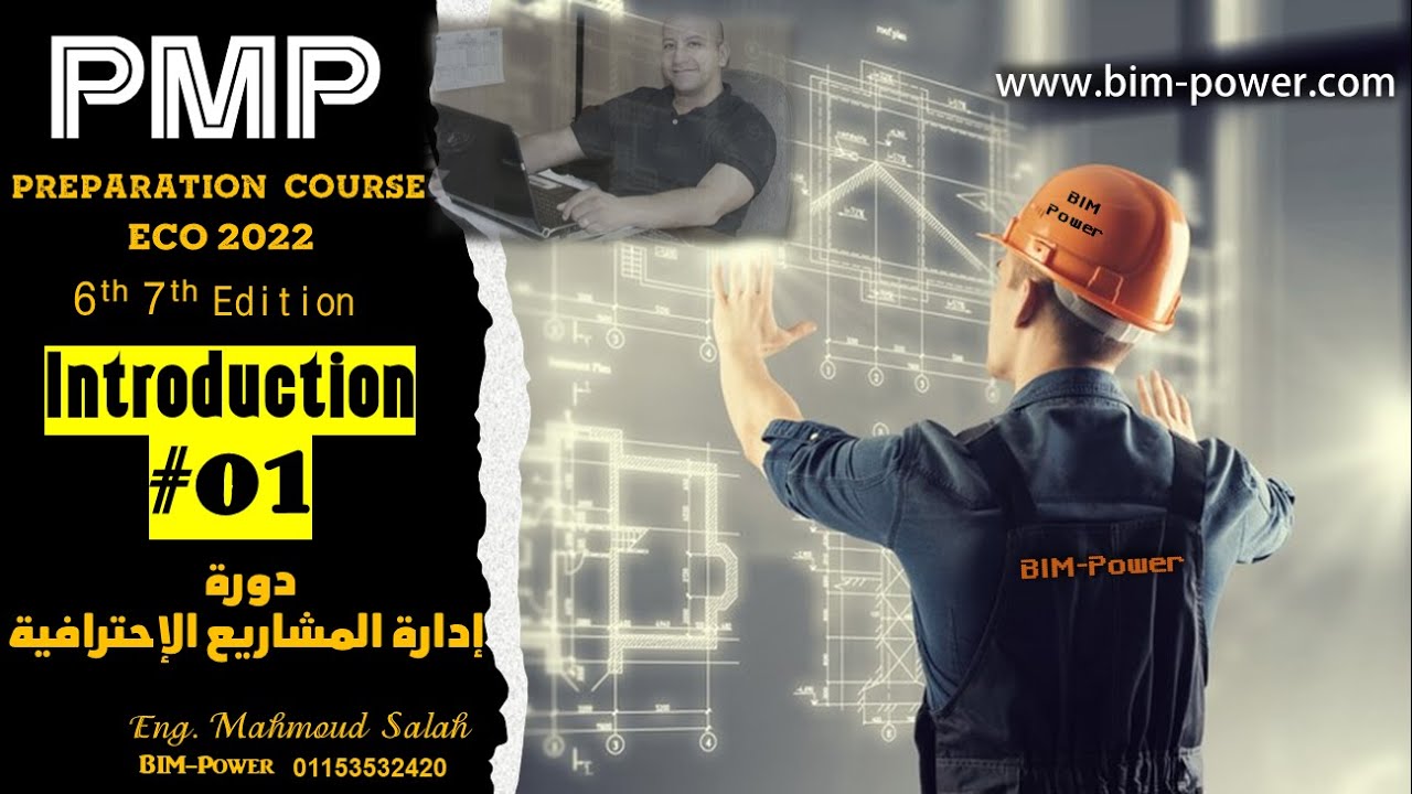 PMP PMBOK 6&7th Edition-01 | شرح إدارة المشروعات الإحترافية الإصدار السادس والسابع  ببساطة