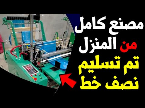 مشروع تصنيع الاكياس البلاستيك | تم تسليم نصف خط | للشراء هاني ابو اياد 01013446835
