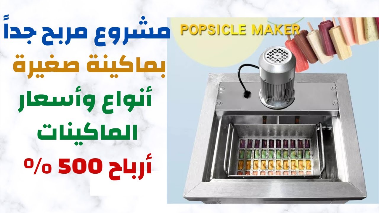 مشروع مربح للشباب براس مال صغير وبماكينه واحده وارباح 1000 ج يوميا مشاريع السعودية