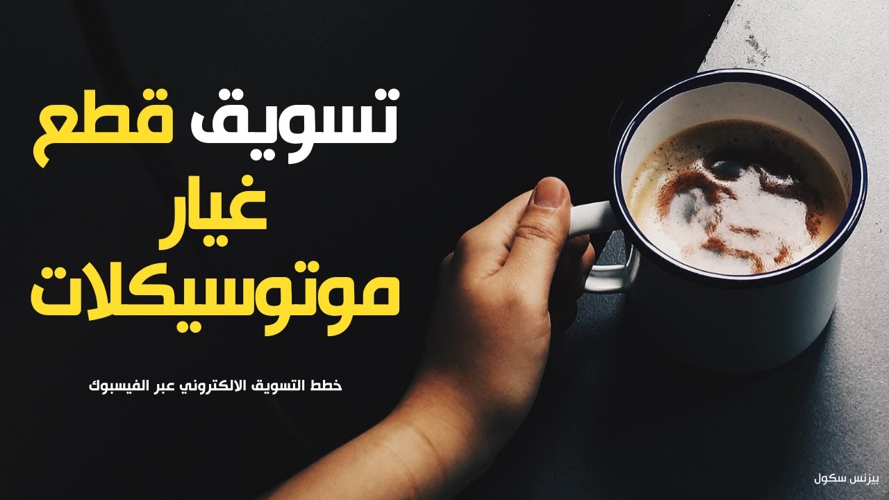 تجارة قطع غيار موتوسيكلات | تسويق تجارة قطع غيار موتوسيكلات | Digital Marketing Course