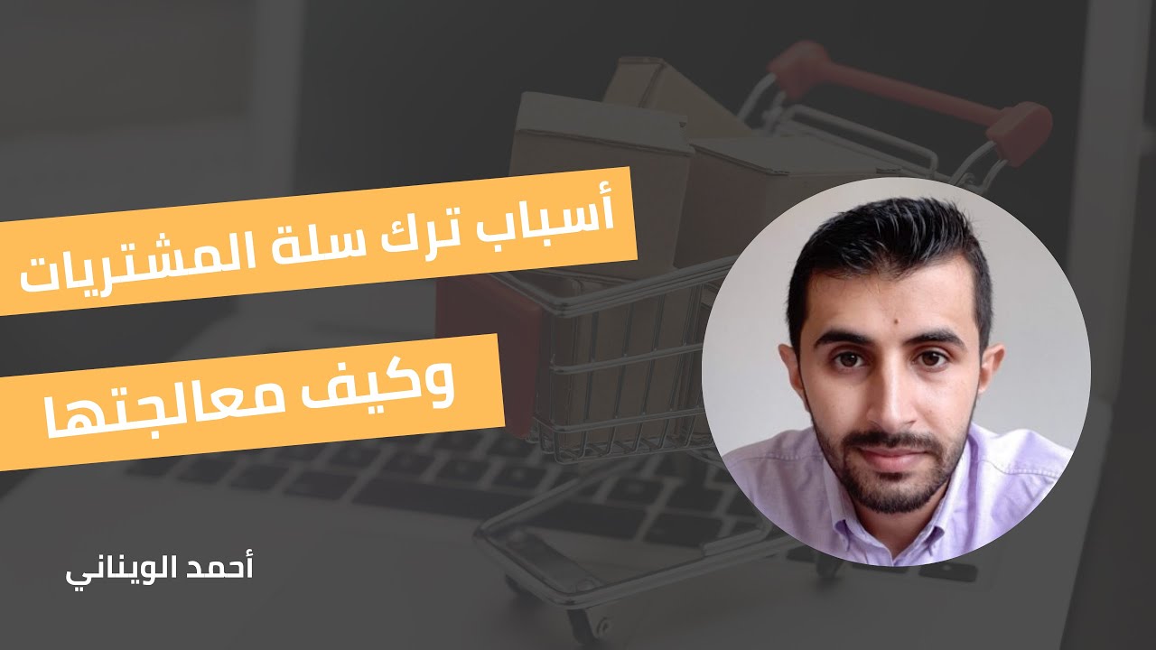 أسباب ترك سلة المشتريات وكيف معالجتها