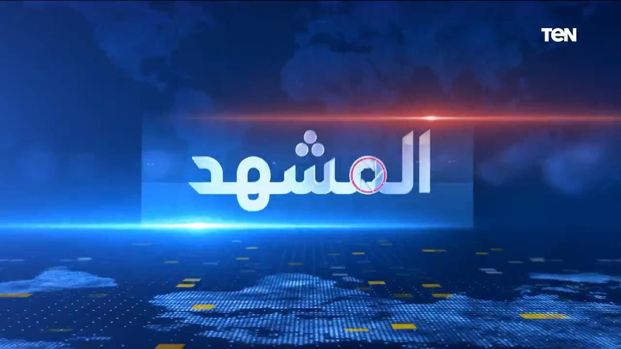 المشهد  | الحرب الروسية الأوكرانية وفاتورة الأزمة الاقتصادية.. العالم إلى أين؟